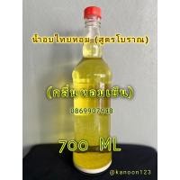 ราคา ✅ น้ำอบไทย น้ำปรุงหอม (สูตรโบราณ) (สินค้าขายดี) ✅ (18972810738)