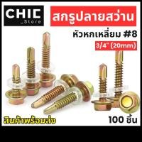 ราคา สกรูปลายสว่าน หัวหกเหลี่ยม (เบอร์8) 3/4" (20mm) ชุบรุ้ง พร้อมแหวนยาง น็อตยิงหลังคา /100 ตัว (53255711317)