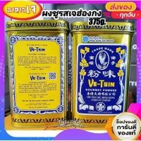 ราคา ผงชูรสฮ่องกง (สูตรเจ) ขนาด375กรัม(ไซส์กลาง)ทางเลือกสำหรับคนไม่ทานเนื้อสัตว์ Ve-Tsin สินค้าแบนด์ฮ่องกงของแท้ (20674224294)