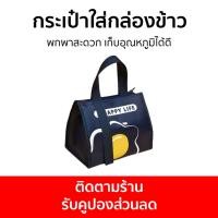 ราคา กระเป๋าใส่กล่องข้าวเก็บอุณหภูมิ พกพาสะดวก เก็บอุณหภูมิได้ดี - กระเป๋าเก็บอุณหภูมิ (23417397091)