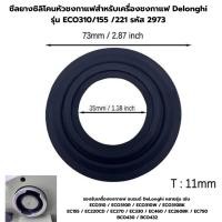 ราคา ซีลยางซิลิโคนหัวชงกาแฟสำหรับเครื่องชงกาแฟ Delonghi รุ่น ECO310/155 /221 รหัส 2973 (46352455425)