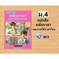 ราคา หนังสือเรียนวิชาพื้นฐานภาษาไทยหลักภาษาและการใช้ภาษา ม.4/ 9786160551170 #พัฒนาวิชาการ พว (24317220768)