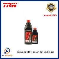 ราคา น้ำมันเบรค TRW Brake Fluid DOT 3 ขนาด 0.5ลิตร และ ขนาด 1 ลิตร (5057343349)
