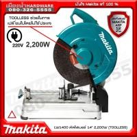 ราคา LW1400 แท่นตัดไฟเบอร์ 14" 2200W Makita (5059534475)