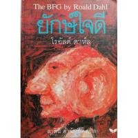 ราคา วรรณ​กรรมเยาวชน​ ยักษ์​ใจดี​ The​ BFG by Ronald Dahl (6561674332)