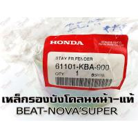 ราคา เหล็กรองบังโคลนหน้า HONDA BEAT/NOVA'RS/DASH/LS (61101-KBA-900) แท้ห้าง การันตีแท้ศูนย์ (6122807173)