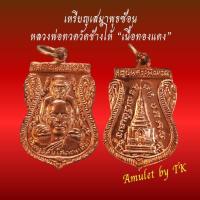 ราคา วัตถุมงคลหลวงปู่ทวด เสมาพุธซ้อน หลวงพ่อทวด วัดช้างให้ "เนื้อทองแดง" (27026886104)