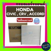 ราคา กรองแอร์ ฟิลเตอร์ HONDA CIVIC 12 CRV 12 ACCORD 12-16 ฮอนด้า ซิวิค ซีอาร์วี แอคคอร์ด 2012 กรองอากาศ กรองอากาศแอร์ รถยนต์ (7036336221)