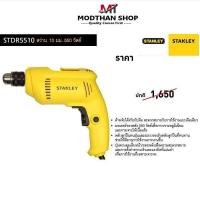 ราคา STANLEY STDR5510 สว่านไฟฟ้า 10 มม. 550 วัตต์ สีเหลือง สแตนเลย์ ของแท้ (25405743603)