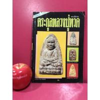 ราคา นิตยสารโอม ฉบับ พระเนื้อว่านตระกูลหลวงปู่ทวด นิตยสารพระเครื่อง นิตยสารเก่า (12951323549)