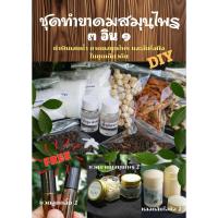ราคา ชุดทำยาดมสมุนไพร 3 อิน 1 House of Hands DIY ทำพิมเสนน้ำ ยาดมสมุนไพร และส้มโอมือ (43764570778)