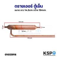 ราคา ดรายเออร์ ตู้เย็น 3ทาง ขนาด 14.3cm กว้าง 19mm ทองแดง อะไหล่ตู้เย็น (23289676849)