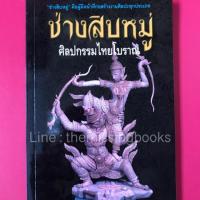 ราคา ช่างสิบหมู่ ศิลปกรรมไทยโบราณ (2286375133)