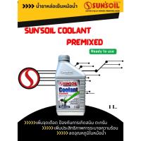 ราคา น้ำยาหล่อเย็นหม้อน้ำ ซันซอยล์ คูลแลนท์ พรีมิกซ์ SUN'SOIL COOLANT Premixed /1 L. (25828473209)