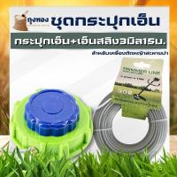 ราคา กระปุกเอ็น ตลับเอ็นตัดหญ้า หัวน้ำเงิน-สีเขียว ( พร้อมเอ็น เหลี่ยม / สลิง 3 มิล 15 ม. ) กระปุกเอ็นตัดหญ้า สำหรับเครื่องตั (24783868155)