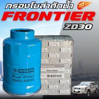 ราคา กรองโซล่าดักน้ำ แท้ NISSAN FRONTIER 3.0ZDI ,URVAN E-24(16403-59E00) (45606056139)