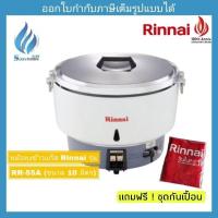 ราคา หม้อหุงข้าวแก๊ส Rinnai รุ่น RR-55A (ขนาด 10 ลิตร) แถมฟรี ! ชุดผ้ากันเปื้อน (1789813537)