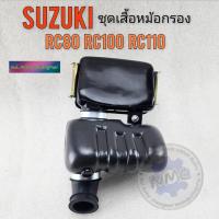 ราคา ของใหม่ หม้อกรองอากาศ rc80 rc100 rc110 ชุดเสื้อหม้อกรองอากาศsuzuki rc80 rc100 rc110 (25158083608)