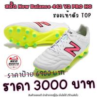 ราคา สตั้ด New Balance 442 V2 PRO HG D ตัวท๊อป สีใหม่ของปลายปี 2024 หนังจิงโจ้ ขอแท้ พร้อมส่ง เหลือแต่ 28.0 (26682120604)