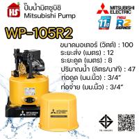 ราคา MITSUBISHI ปั๊มอัตโนมัติ ปั้มน้ำ ปั๊มน้ำ รุ่น WP-105R2 WP105R2 ของแท้100% รับประกัน 11 ปีโดยผู้ผลิต (1873656597)