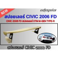ราคา สปอยเลอร์ CIVIC 2006 FD สปอยเลอร์ DTM M-GEN TYPE-R คุณภาพสูงงานนำเข้า (42954754377)