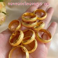 ราคา แหวนเกลี้ยง [ 032 ] แหวนเกลี้ยงพ่นทราย แหวนพ่นทราย หนัก 2 สลึง พร้อมส่ง (6868838374)