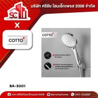 ราคา ฝักบัวอาบน้ำ 3 ฟังก์ชั่น ZH012(HM) COTTO (44167976509)