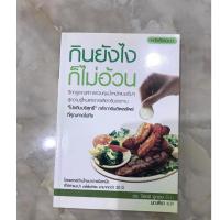ราคา หนังสือคู่มือกินยังไงก็ไม่อ้วน (19839359653)
