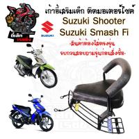 ราคา เก้าอี้เด็ก Suzuki Smash FI เบาะเด็กนั่ง ที่นั่งเด็ก เบาะเด็กมอเตอร์ไซค์ ที่เด็กนั่งติดรถมอเตอร์ไซค์ SUZUKI Smash FI (25880219797)