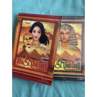 ราคา ลิขิตรักลำน้ำไนล์ 1-2 (9259221650)