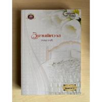 ราคา วิมานพิศวาส โดย วาระวารี (12379318819)