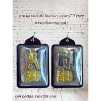 ราคา กค056 ครุฑ หลวงพ่อเส็ง วัดบางนา ปทุมธานี ปี 2522 พร้อมเลี่ยมกรอบกันน้ำ (45105426665)