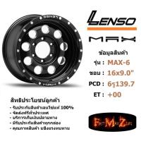 ราคา ล้อแม็ก เลนโซ่ MAX-6 ขอบ 16x9.0" 6รู139.7 ET+0 สีBKDS แม็กรถยนต์ lenso16 แม็กรถยนต์ขอบ16 (6934535755)