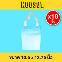 ราคา Noosol (10ใบ/แพ็ค) กระเป๋าผ้า ถุงผ้าสปันบอนด์ ขนาด 10.5x13.75 นิ้ว พร้อมส่ง (5981764957)