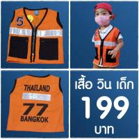 ราคา เสื้อวิน เสื้อวินมอเตอร์ไซค์ เสื้อวินเด็ก ชุดอาชีพ ชุดแฟนซี ชุดเด็กผู้ชาย (8418691165)