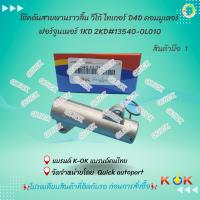 ราคา โช๊คดันสายพาน โตโยต้า วีโก้ TOYOTA VIGO#13540-0L010***คุณภาพคุ้มเกินราคา**** (16668945380)