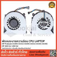 ราคา พัดลมโน็ตบุ๊ค พัดลมระบายความร้อน HP-Probook 4330S 4331S 4430S 4431S 4435S 4436S HP-260-G1 260-G2 Original แท้ (2300493613)