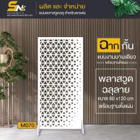 ราคา ฉากกั้นห้อง ฉลุลายสวยๆ พร้อมฐานตั้งแผ่น สำหรับกั้นมุมที่ต้องการ ภายในบ้าน (27504601762)