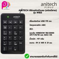 ราคา Anitech คีย์บอร์ดตัวเลข (ชนิดมีสาย) รุ่น N183 รับประกัน 2 ปี (24571157390)
