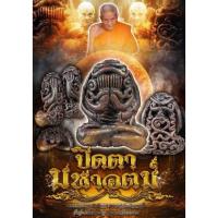 ราคา พระปิดตามหาอุตม์ หลวงปู่อิ่ม วัดทุ่งนาใหม่(เนื้อสัมฤทธิ์) (26293303782)