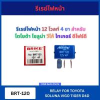 ราคา BRIKE รีเรย์ BRT-120 12V โวลท์ 4 ขา สำหรับ TOYOTA SOLUNA TIGER D4D โตโยต้า โซลูน่า วีโก้ ไทเกอร์ ดีโฟร์ดี รีเลย์ไฟเลี้ยว (25043610948)