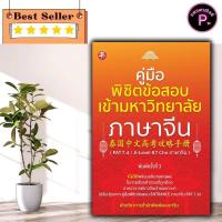 ราคา หนังสือ คู่มือพิชิตข้อสอบเข้ามหาวิทยาลัยภาษาจีน (PAT 7.4/A-Level 87 Chn ภาษาจีน) พิมพ์ครั้งที่ 3 : ภาษาจีน ข้อสอบและเฉลย (56655061574)