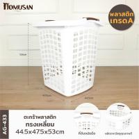 ราคา WELL WARE ตะกร้าพลาสติก ตะกร้าใส่ของ เสื้อผ้า ทรงเหลี่ยม (AG433) แพ็ค 1 ชิ้น (สีขาว) (7853311861)