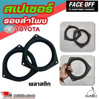 ราคา ฐานรองลำโพง SPACER สเปเซอร์ฐานรองลำโพงติดรถ 6.5 นิ้ว สำหรับโตโยต้า TOYOTA D-MAX ALL NEW (29014978496)