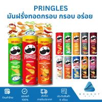 ราคา Pringles Potato Crisps พริงเกิลส์ มันฝรั่งทอดกรอบ 97g-107g มันฝรั่งแผ่นเรียบ ขนม เลือกได้ 11 รสชาติ ฮาลาล (23286330331)