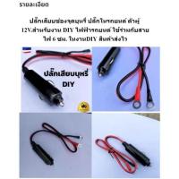ราคา ปลั้กจุดบุหรี่ในรถยนต์ หัวเสียบบุหรี่ในรถ (20847935043)
