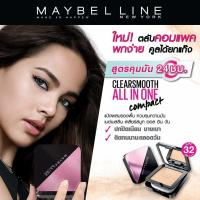 ราคา แป้งญาญ่า Maybelline CLEAR SMOOTH ALL IN ONE SPF32 PA+++ (4516950816)