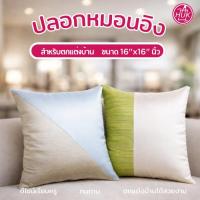 ราคา ปลอกหมอนอิง ขนาด 16"x16" ดีไซน์เก๋ คลาสสิค โมเดิร์น ฯลฯ (10953656576)