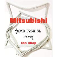 ราคา ขอบยางตู้เย็น Mitsubishi 2ประตู รุ่นMR-F26X-SL (26356398461)