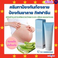 ราคา ( ส่งฟรีไม่ใช้โค้ด ) ครีมป้องกันท้องลาย ป้องกันขาลาย กิฟฟารีน คนท้องทาได้ เนื้อครีมเข้มข้น STRETCH MARK CREAM GIFFARINE (5597625222)